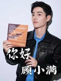 你好，顧小滿