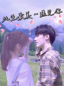 此生最美，遇见你