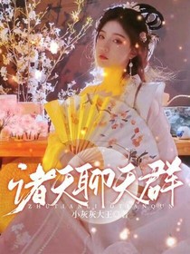 诸天聊天群：谢邀！今日刚刚成神