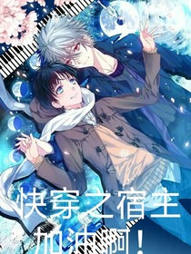 快穿之宿主加油??！