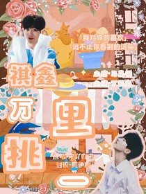 马嘉祺：万里挑一