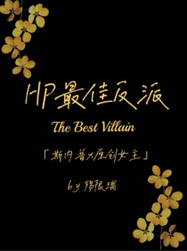 HP最佳反派……斯内普x原创女主