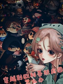 穿越到歐利蒂斯莊園怎么辦