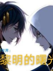 异次元：黎明的曙光