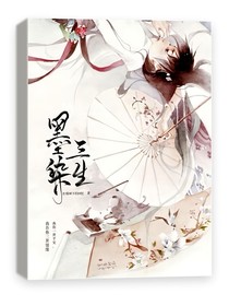 墨染三生