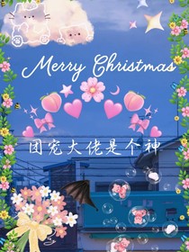 團寵大佬是個神