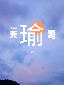 天瑜司