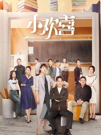 小欢喜——奔赴那片星辰大海