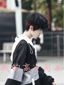 嚴(yán)浩翔：我的高冷同桌