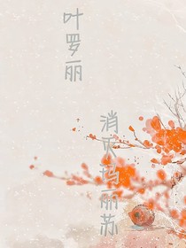叶罗丽：消灭玛丽苏