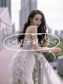 全明星：女配逆袭记