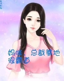 妈咪，总裁爹地很霸道