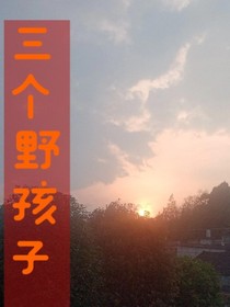 三個野孩子