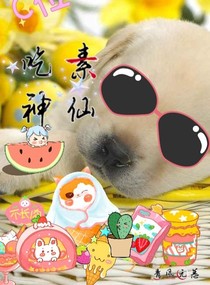 吃素神仙
