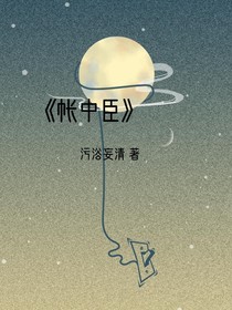 帳中臣