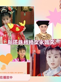 新還珠格格之永榕和云嫣的愛情故事