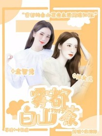 TNT：雾都白山茶