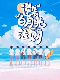 TNT：逆襲白月光法則