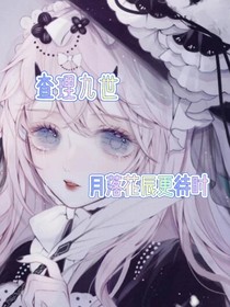 查理九世：月落花辰更待时