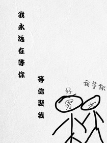 我永远在等你，等你娶我