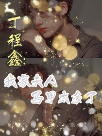 丁程鑫：我家夫人馬甲太多了