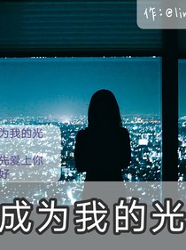 能不能成為我的光？