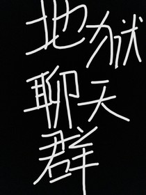 微信：地獄聊天群