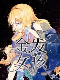 凹凸：金發(fā)女孩