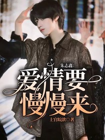 朱志鑫：爱情要慢慢来