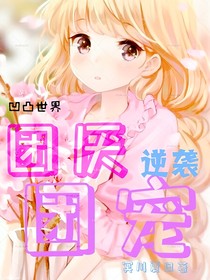 凹凸世界：团厌逆袭团宠
