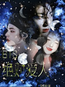 BTS：绝对爱人