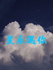 星辰遇你