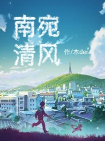 南宛清風(fēng)