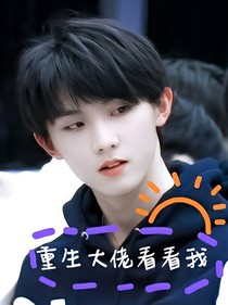 马嘉祺：重生之大佬看看我