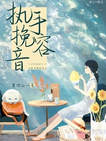 執(zhí)手挽容音