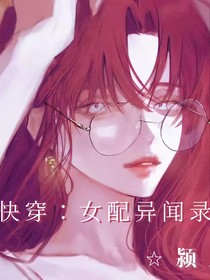 快穿：女配異聞錄
