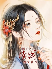 网王之清浅