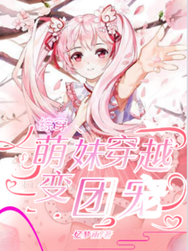 综穿：萌妹穿越变团宠