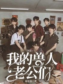 TNT：我的兽人老公们