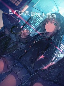 凹凸世界：提線木偶曲