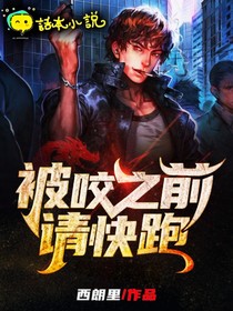 被咬之前請(qǐng)快跑