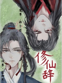 修仙辞