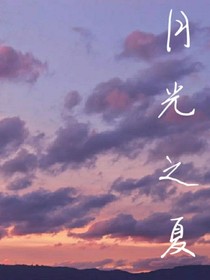 月光之夏