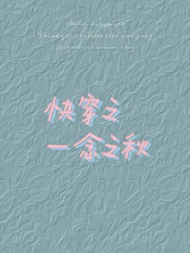 快穿之一念知秋