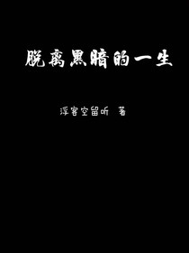 脱离黑暗的一生