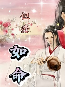 但爱如命