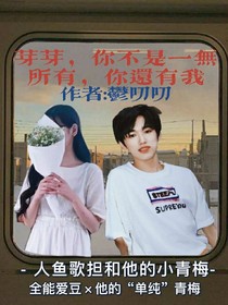 芽芽，你不是一無所有，你還有我
