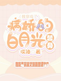 我穿成了病嬌的白月光的替身?。?？