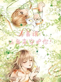 马嘉祺：让我来守护你