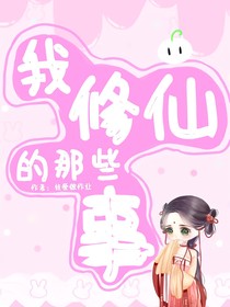 我修仙的那些事-d384